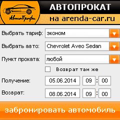 виджет с расчетом стоимости авто аренды от АрендаАвто-лпв